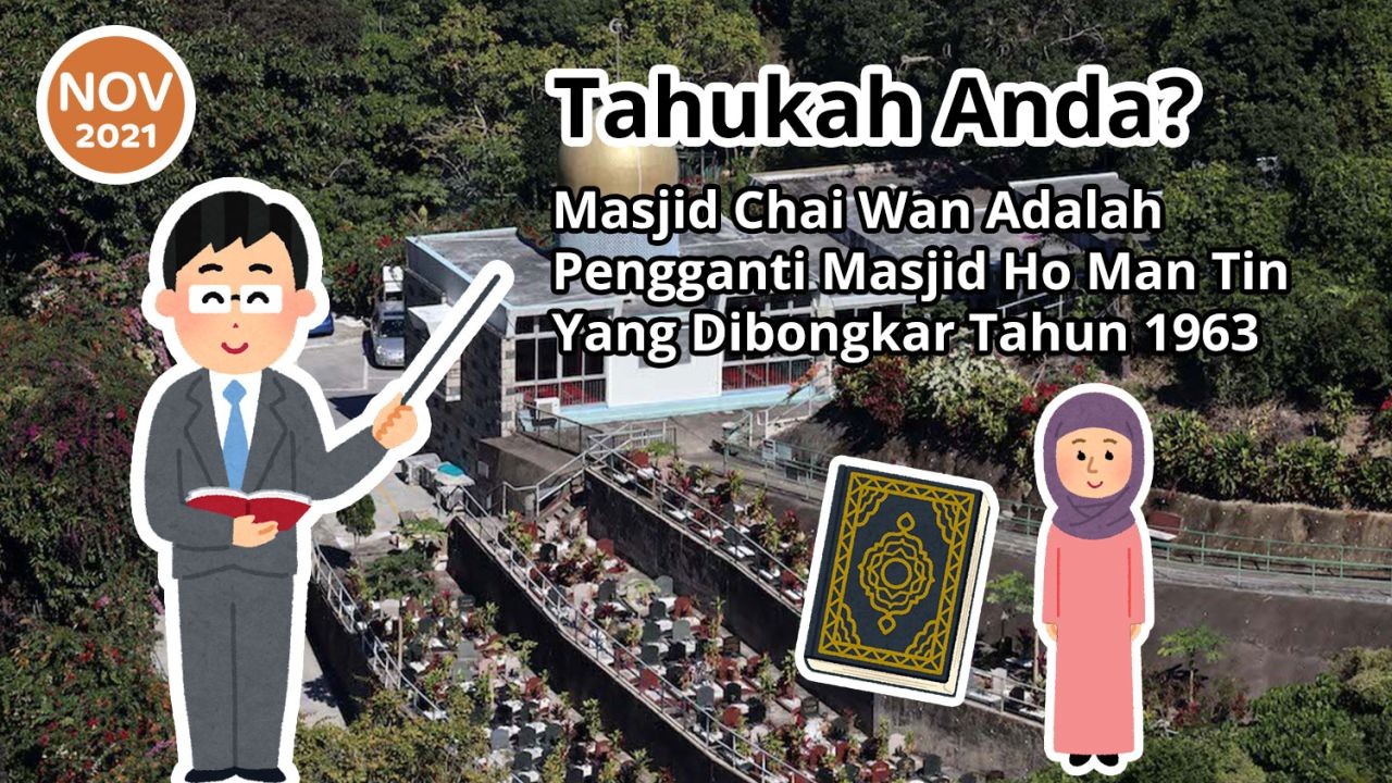 Tahukah Anda? Masjid Chai Wan Adalah Pengganti Masjid Ho Man Tin Yang Dibongkar Tahun 1956